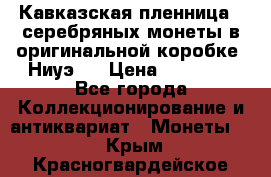 Кавказская пленница 3 серебряных монеты в оригинальной коробке. Ниуэ.  › Цена ­ 15 000 - Все города Коллекционирование и антиквариат » Монеты   . Крым,Красногвардейское